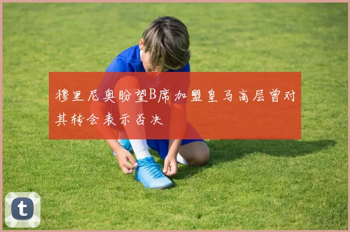 穆里尼奥盼望B席加盟皇马高层曾对其转会表示否决