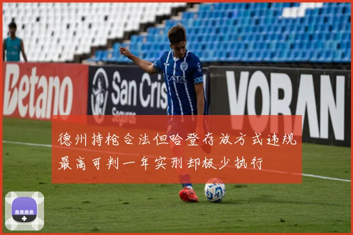 德州持枪合法但哈登存放方式违规最高可判一年实刑却极少执行