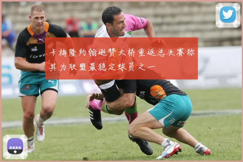 卡梅隆约翰逊赞大桥重返总决赛称其为联盟最稳定球员之一