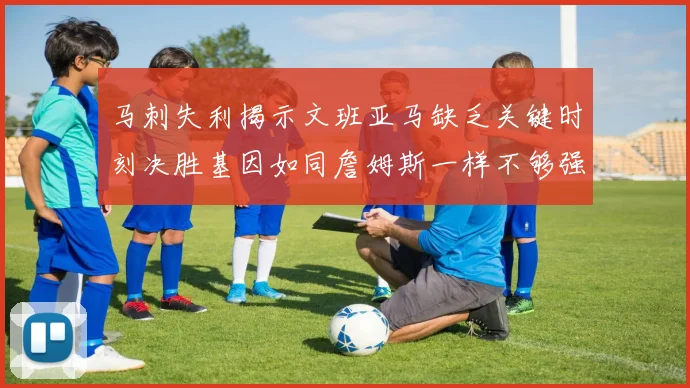 马刺失利揭示文班亚马缺乏关键时刻决胜基因如同詹姆斯一样不够强势